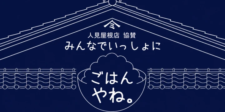 人見屋根店協賛 みんなでいっしょに ごはんやね。