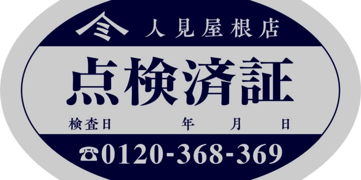 人見屋根店 点検済証