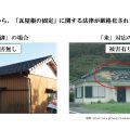 「瓦屋根の固定」に関する法律が厳格化されました