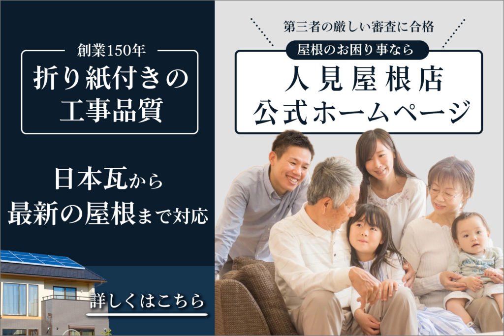 大阪で屋根工事のことなら　人見屋根店公式ホームページ