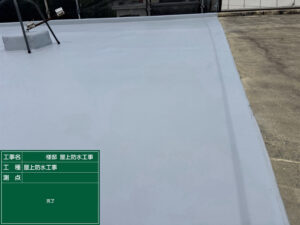 屋上防水　京都市伏見区　M様　その3