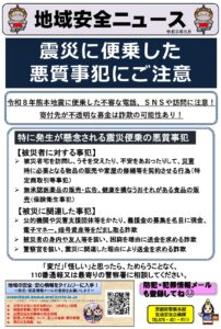 震災に便乗した悪質事犯にご注意