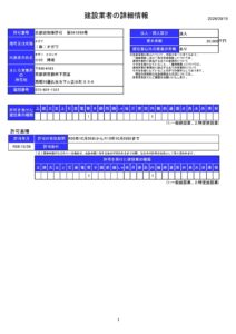 国土交通省　建設業者・宅建業者等企業情報検索システム